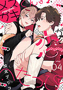 メスガキくんは恋がへたっぴ step.4