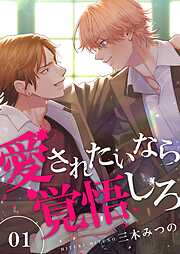 【期間限定　無料お試し版】愛されたいなら覚悟しろ