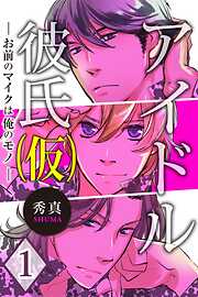 【期間限定　無料お試し版】アイドル彼氏（仮）～お前のマイクは俺のモノ～