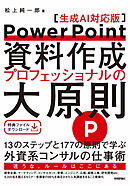 PowerPoint資料作成 プロフェッショナルの大原則 【生成AI対応版】