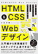 HTML&CSS Webデザイン 現場レベルのコーディング・スキルが身につく実践入門