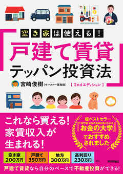 空き家は使える！戸建て賃貸テッパン投資法　2ndエディション