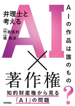 AIの作品は誰のもの？　弁理士と考えるAI×著作権