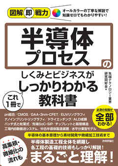 図解即戦力　半導体プロセスのしくみとビジネスがこれ1冊でしっかりわかる教科書