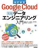 改訂新版 Google Cloudではじめる実践データエンジニアリング入門