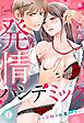 発情パンデミック 淫らな病のお薬ください！ 1