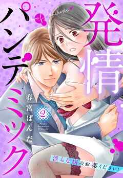 発情パンデミック 淫らな病のお薬ください！ 2