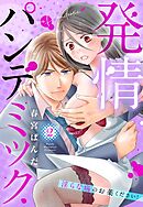 発情パンデミック 淫らな病のお薬ください！ 2