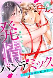 発情パンデミック 淫らな病のお薬ください！