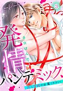 発情パンデミック 淫らな病のお薬ください！ 3