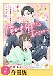 俺を好きだと言ってくれ　不器用御曹司の求愛はわかりにくい（２）【合冊版】