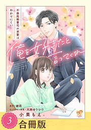 俺を好きだと言ってくれ　不器用御曹司の求愛はわかりにくい【合冊版】