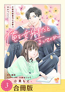 俺を好きだと言ってくれ　不器用御曹司の求愛はわかりにくい（３）【合冊版】