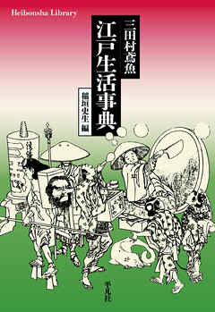 三田村鳶魚 江戸生活事典