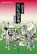 三田村鳶魚 江戸生活事典