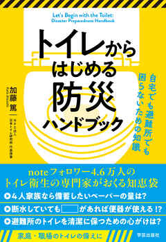 トイレからはじめる防災ハンドブック　自宅でも避難所でも困らないための知識