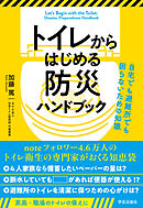 トイレからはじめる防災ハンドブック　自宅でも避難所でも困らないための知識