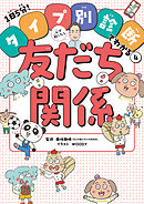 心が軽くなる友だち関係