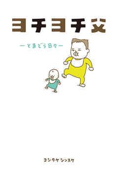 ヨチヨチ父　－とまどう日々－ - ヨシタケシンスケ - 小説・無料試し読みなら、電子書籍・コミックストア ブックライブ