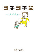 ヨチヨチ父　－とまどう日々－
