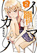 イマカノ リアル女子でアップデート！理想のカノジョとHしたい (2)
