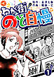 わが街のど自慢　分冊版　第1話前編