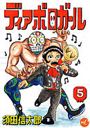 ディアボロガール　分冊版　第5話