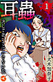 耳蟲  決して聴いてはいけない歌　分冊版 第1話