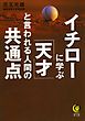 イチローに学ぶ「天才」と言われる人間の共通点