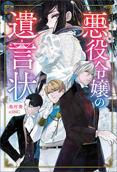 悪役令嬢の遺言状(サーガフォレスト)