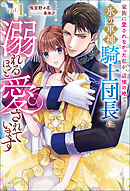 家族に愛されなかった私が、辺境の地で氷の軍神騎士団長に溺れるほど愛されています(サーガフォレスト)１