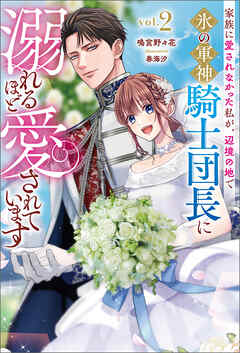 家族に愛されなかった私が、辺境の地で氷の軍神騎士団長に溺れるほど愛されています(サーガフォレスト)２