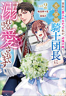 家族に愛されなかった私が、辺境の地で氷の軍神騎士団長に溺れるほど愛されています(サーガフォレスト)２