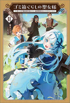 ゴミ箱ぐらしの聖女様～ゴミ扱いの古代魔法道具を直したり、追放冒険者を治したりのスローライフ～(サーガフォレスト)２