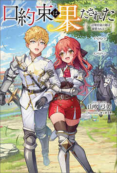 口約束は果たされた～辺境伯家の婿は溺愛される～(サーガフォレスト)１