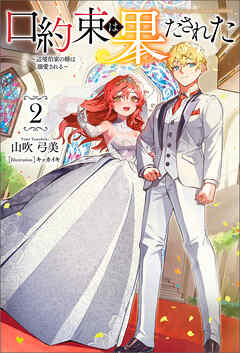 口約束は果たされた～辺境伯家の婿は溺愛される～(サーガフォレスト)２