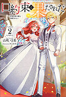 口約束は果たされた～辺境伯家の婿は溺愛される～(サーガフォレスト)２