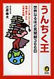 うんちく王　世界なるほど見聞録３６６日　つい人に話したくなる地理・歴史・文化の博学知識