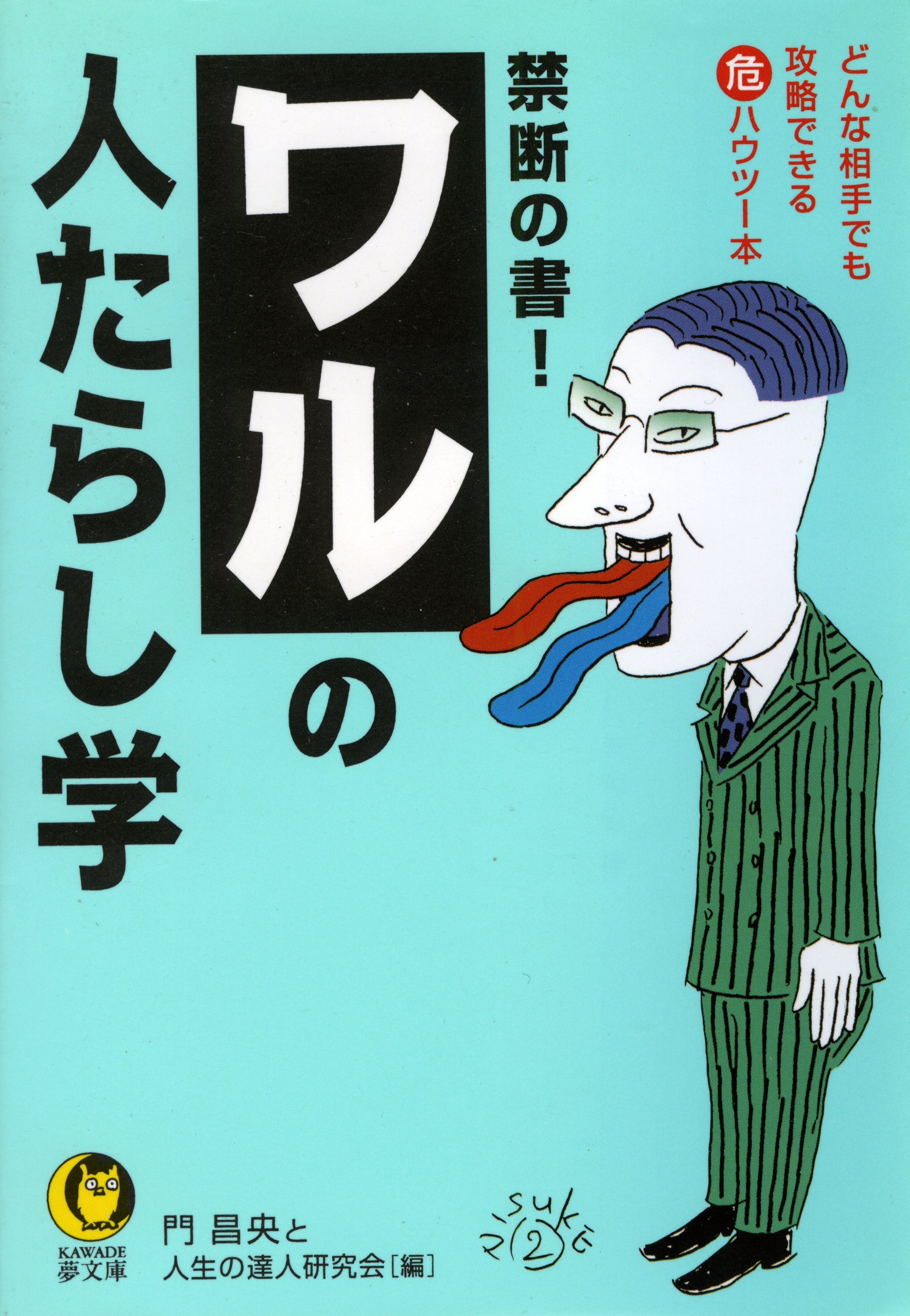 ワルの人たらし学　どんな相手でも攻略できる（危）ハウツー本 | ブックライブ