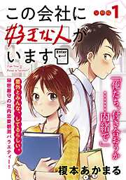 【期間限定　無料お試し版】この会社に好きな人がいます　分冊版