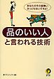 品のいい人と言われる技術　あなたのその振舞い、みっともないですよ！