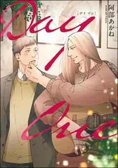 Day One（分冊版）＜デジタル版＞