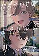 待ち合わせはさそり座のどこかで（分冊版）　【第1話】