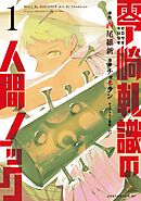 【期間限定　無料お試し版】零崎軋識の人間ノック