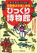 遊園地より楽しめるびっくり博物館　週末のヒマつぶしは、ここで決まり！