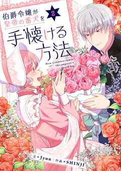 伯爵令嬢が皇帝の番犬を手懐ける方法