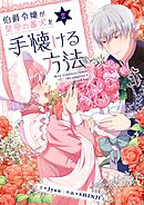 伯爵令嬢が皇帝の番犬を手懐ける方法 2