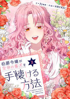 伯爵令嬢が皇帝の番犬を手懐ける方法