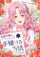 伯爵令嬢が皇帝の番犬を手懐ける方法 3