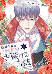 伯爵令嬢が皇帝の番犬を手懐ける方法